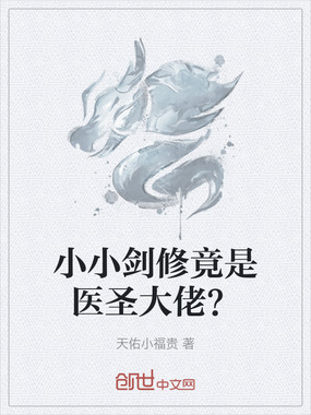 小小剑修竟是医圣大佬？在线阅读