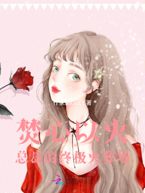 焚心以火：总裁的终极火葬场在线阅读