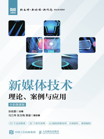 新媒體技術:理論、案例與應用(全彩微課版)