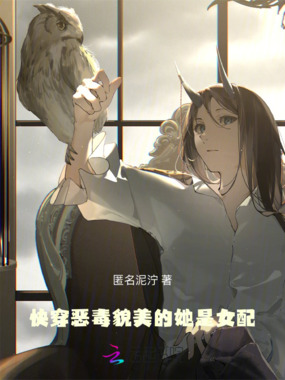 快穿：恶毒貌美的她是女配在线阅读