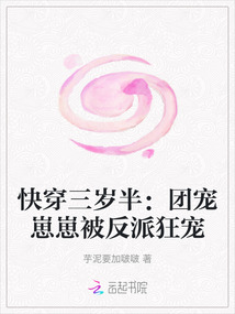 快穿三歲半：團寵崽崽被反派狂寵