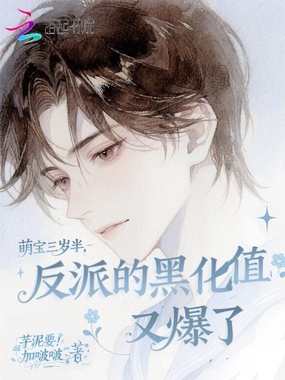 萌宝三岁半，反派的黑化值又爆了在线阅读