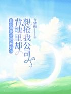 老公劝我应聘妈妈岗,背地里却想抢我公司在线阅读
