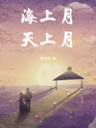 海上月天上月在线阅读