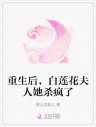 重生后，白莲花夫人她杀疯了在线阅读