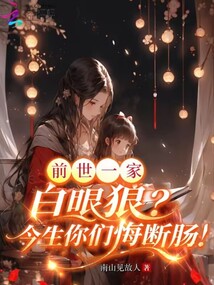 前世一家白眼狼？今生你們悔斷腸