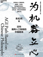 为机器立心（通用人工智能的中国蓝图系列）在线阅读