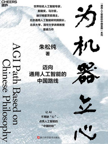 為機器立心(通用人工智能的中國藍圖系列)