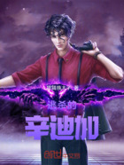 逃杀的辛迪加在线阅读
