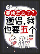 邪修怎么了?道侣,我也要五个!在线阅读