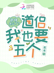 邪修怎么了?道侶,我也要五個!