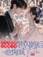 竹马为贫困生推我下水,我闪婚后他悔疯了在线阅读