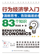 行为经济学入门:清晰思考、告别偏差的83个知识在线阅读