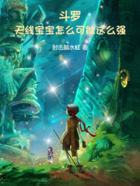 斗罗:天线宝宝怎么可能这么强!在线阅读