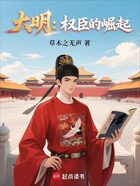 大明：權臣的崛起在線閱讀
