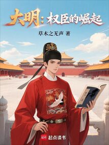 大明:權(quán)臣的崛起