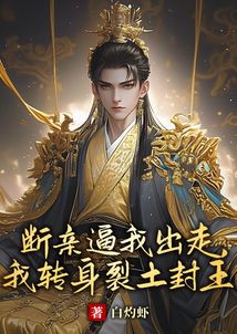 斷親逼我出走，我轉身裂土封王