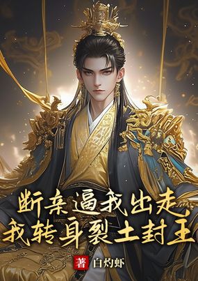 断亲逼我出走，我转身裂土封王在线阅读