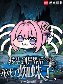 轉生到異界后我成了蜘蛛子