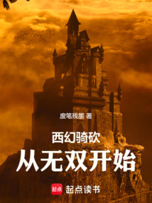 西幻騎砍:從無(wú)雙開始