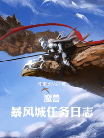 魔獸:暴風城任務日志