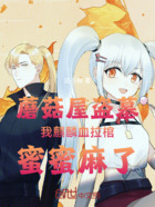 蘑菇屋盜墓我麒麟血拉棺蜜蜜麻了在線閱讀