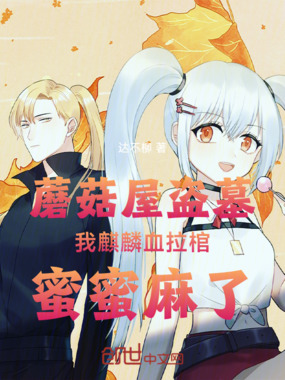 蘑菇屋盗墓我麒麟血拉棺蜜蜜麻了在线阅读