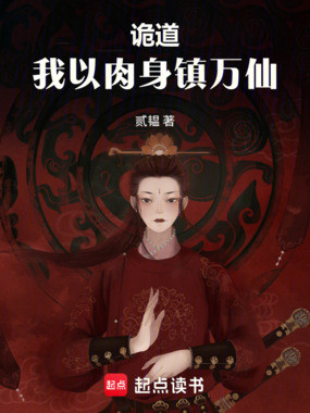 诡道,我以肉身镇万仙在线阅读