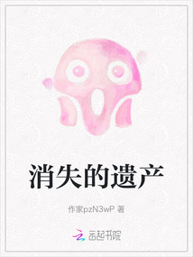 消失的遺產(chǎn)