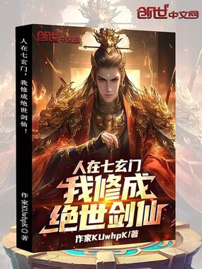 人在七玄门,我修成绝世剑仙!在线阅读