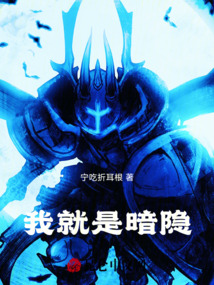 我就是暗隱