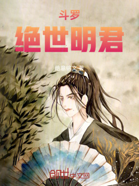 斗罗：绝世明君在线阅读