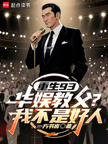 重生93:華娛教父?我不是好人