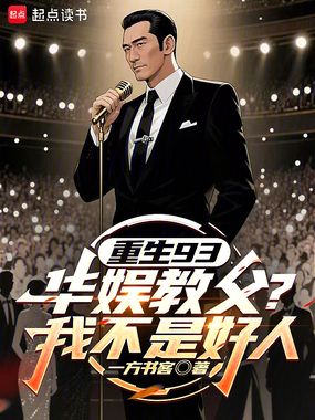 重生93:华娱教父?我不是好人在线阅读