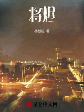 将烬在线阅读
