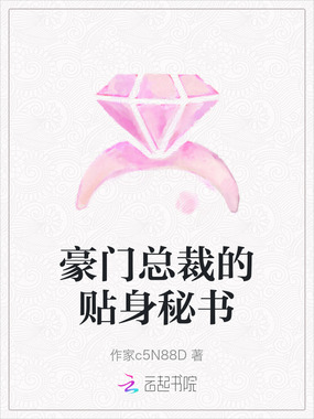 豪门总裁的贴身秘书在线阅读