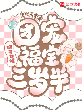 随母改嫁：团宠福宝三岁半在线阅读