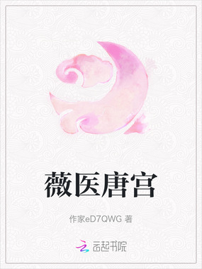 薇医唐宫在线阅读