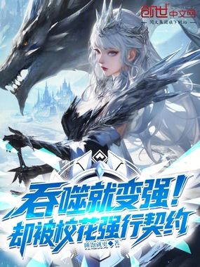 吞噬就变强，却被校花强行契约在线阅读