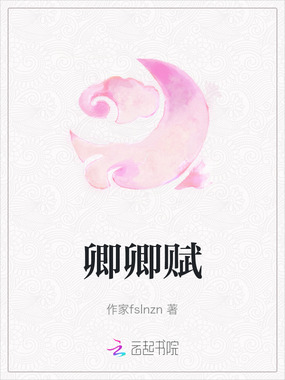 卿卿赋在线阅读