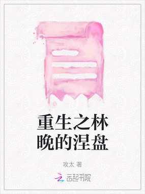 重生之林晚的涅盘在线阅读