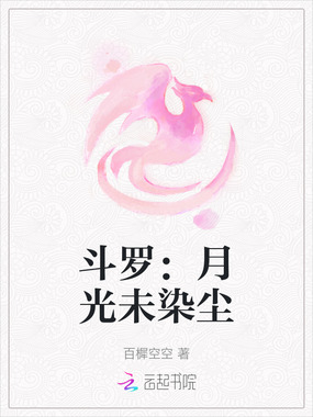 斗罗：月光未染尘在线阅读