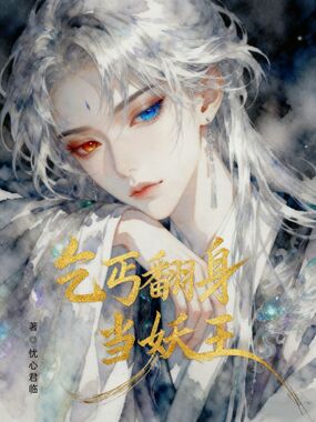 乞丐翻身当妖王在线阅读