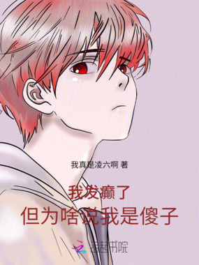 我发癫了，但为啥说我是傻子在线阅读