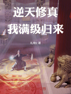 逆天修真：我满级归来在线阅读