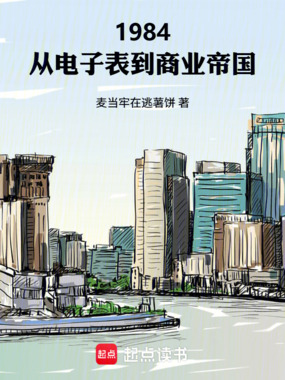 1984:从电子表到商业帝国在线阅读