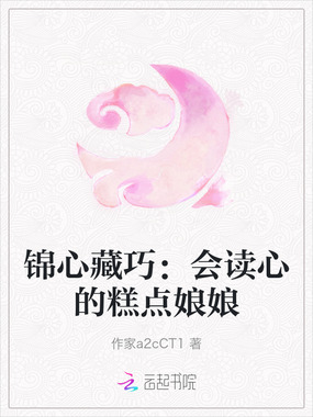 锦心藏巧：会读心的糕点娘娘在线阅读