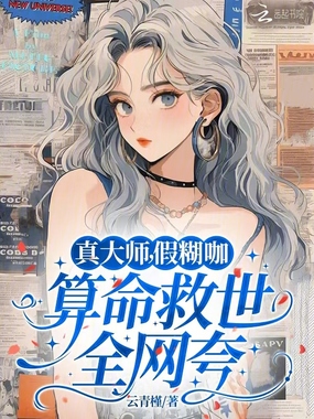 真大师，假糊咖，算命救世全网夸在线阅读