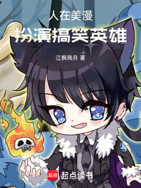 人在美漫，扮演搞笑英雄在线阅读