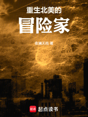 重生北美的冒险家在线阅读